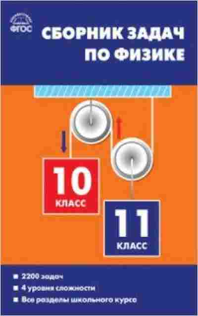 Книга Сборник задач по физике 10-11кл. Московкина Е.Г., б-3654, Баград.рф